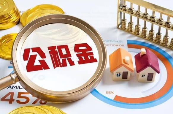 江门离开公积金如何取出来（离开单位住房公积金可以取出来吗）
