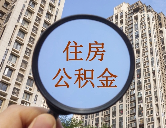 江门的住房公积金怎么取出（城市住房公积金怎么取出来）
