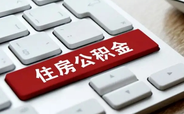 江门公积金取要求（公积金取款条件）
