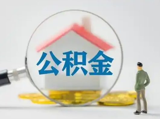 江门离职后住房公积金怎么取出来（离职后公积金怎么取?）