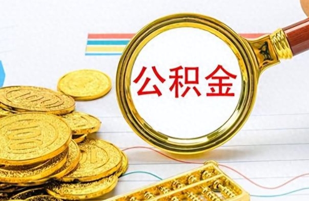 江门公积金多少钱可以提（公积金多少钱可以提取）